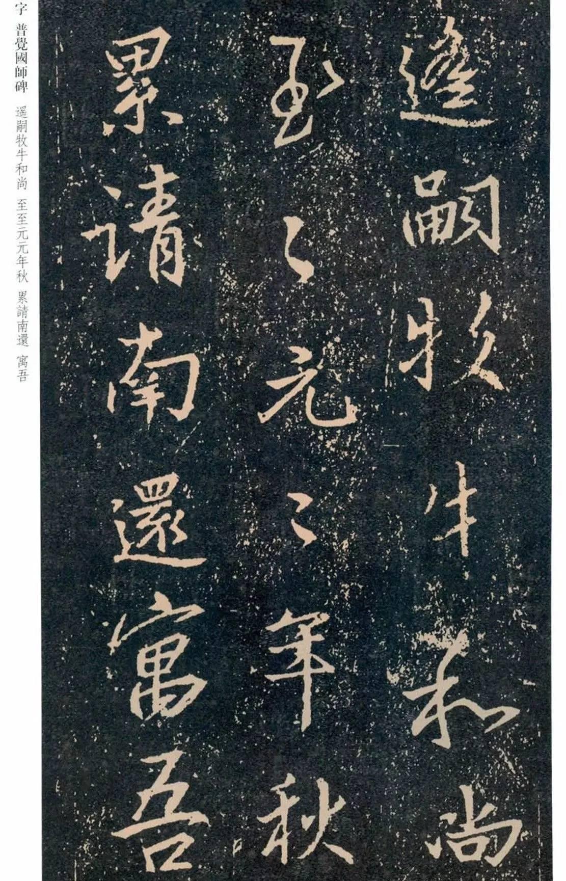 一起刷大图|西泠绝品：王羲之《普觉国师碑铭》，实在太辣眼