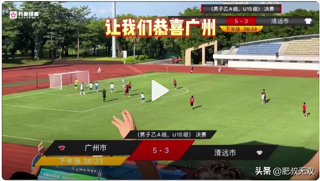 广东足球u15决赛假球事件,广东省运会u15假球评价