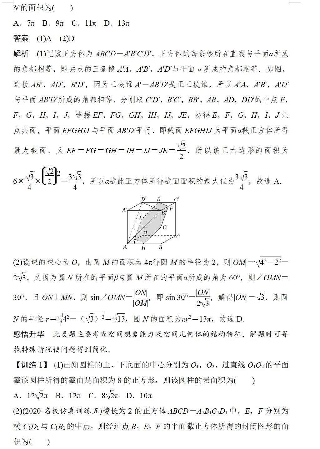 立体几何与球有关的切接问题,立体几何截面问题原理