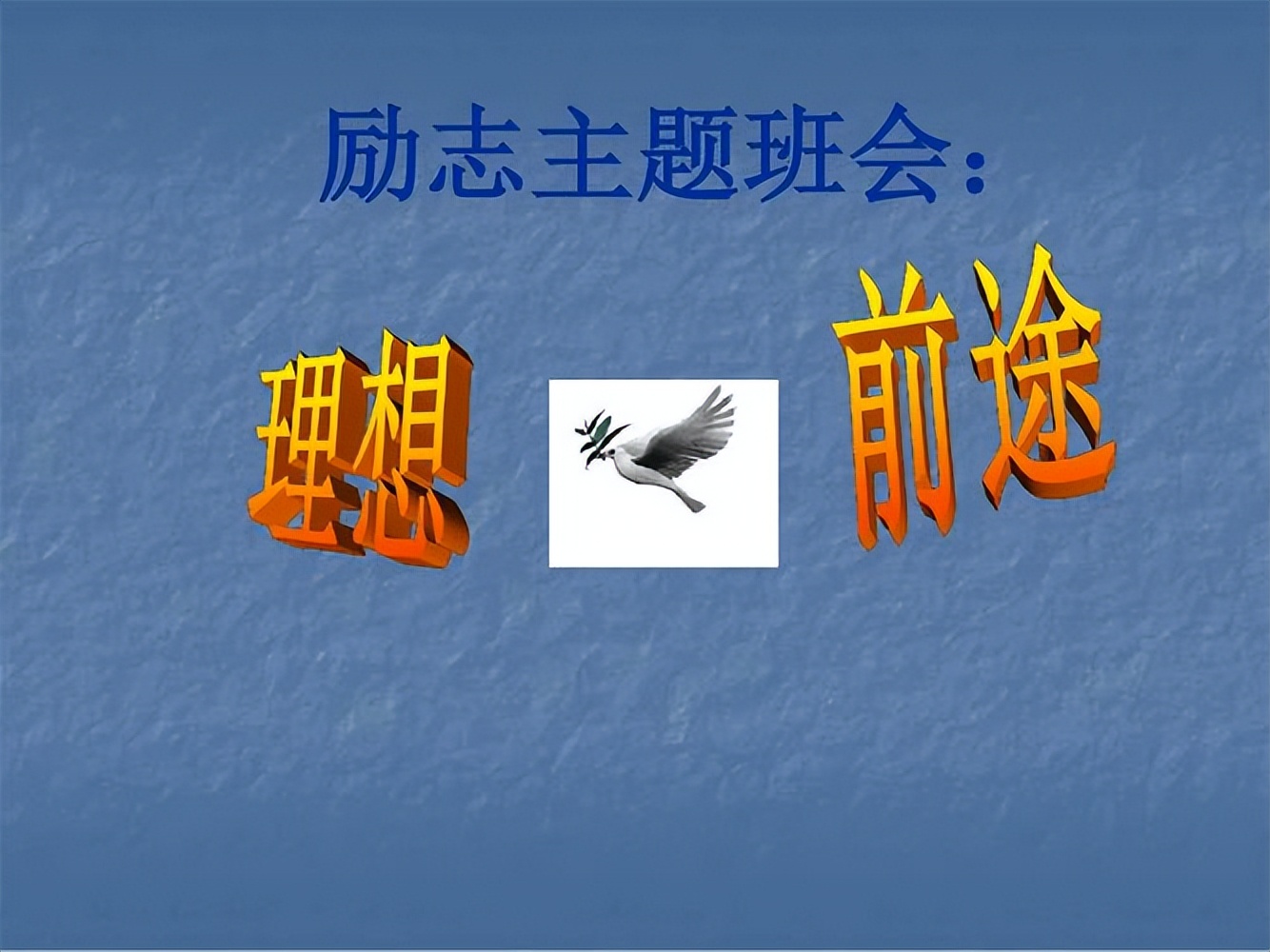 初一年级七个主题班会设计：给你一个纪律严明的班。