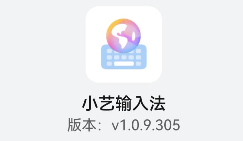 抢先体验华为小艺输入法1.0.9,华为小艺输入法最新版本是什么
