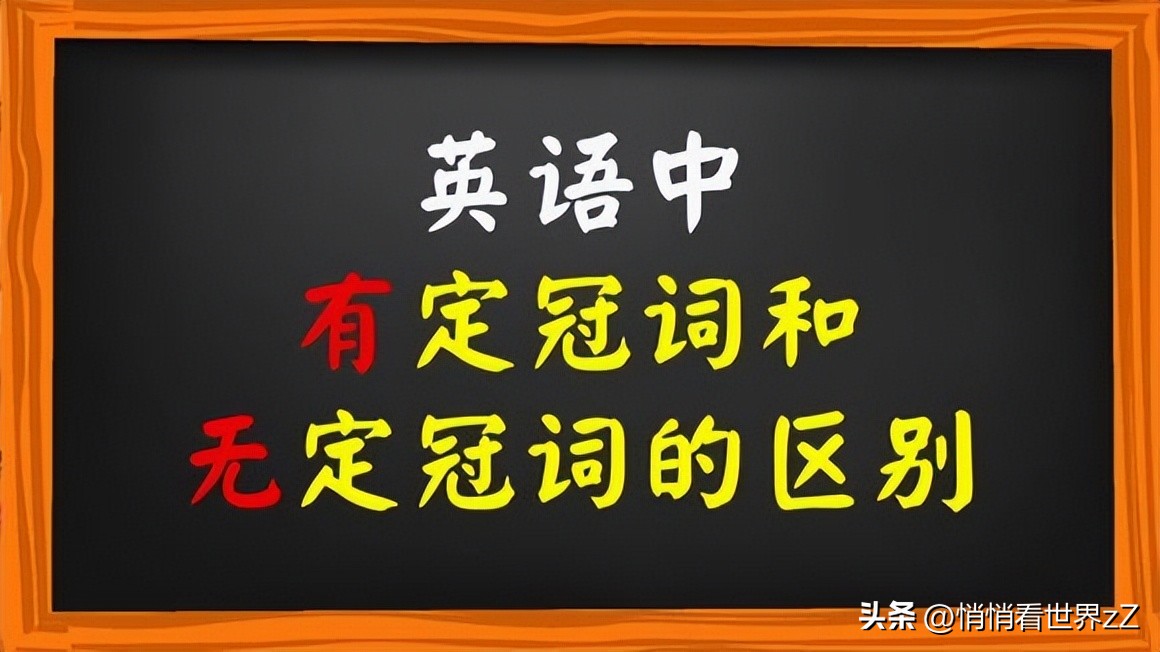 冠词及零冠词的相关语法知识,冠词语法知识大全
