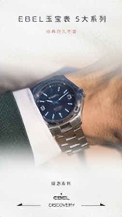 EBEL玉宝表：美以匠作，爱若天成