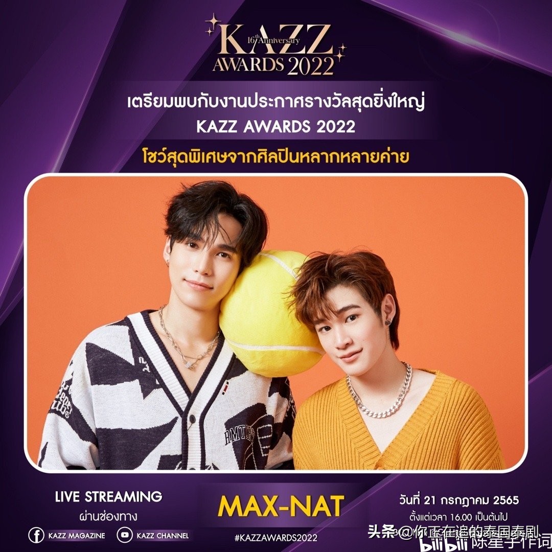 泰国KAZZAwards2022颁奖礼七月开幕：陈星宇带你认识最火泰剧明星