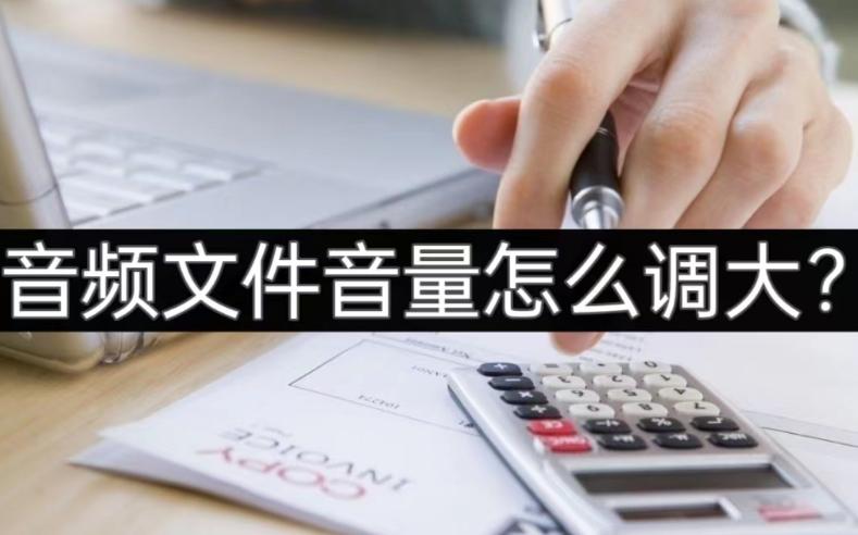 华为调大音量软件,音频文件声音太小怎么调大