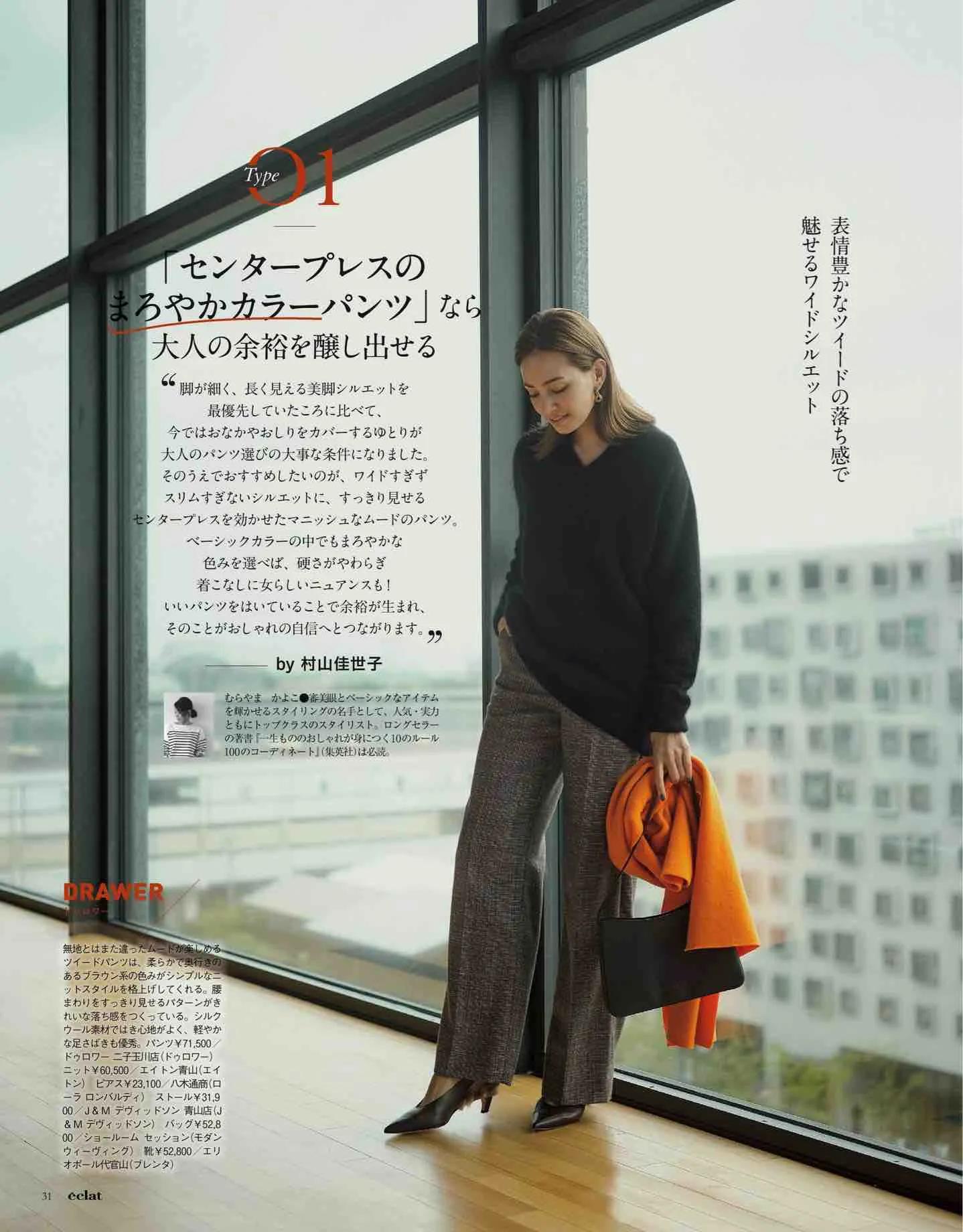 日本时尚杂志《eclat》2022/12