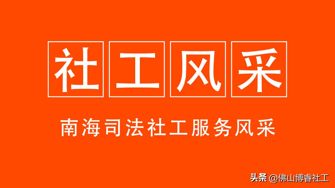 社工风采|真诚帮矫，助力重生