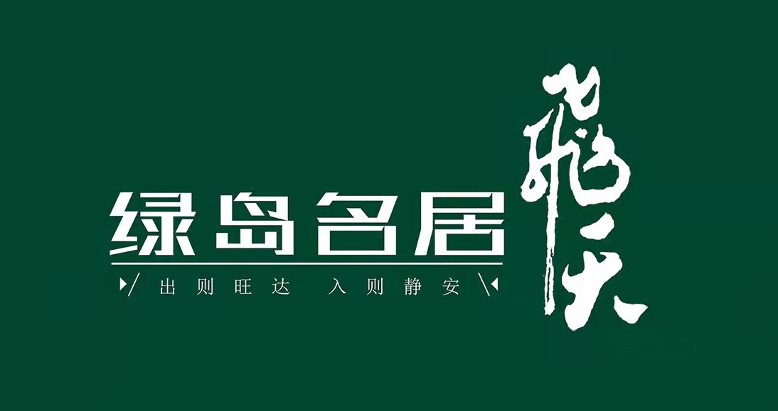 飞天绿岛,兰州飞天绿岛名居