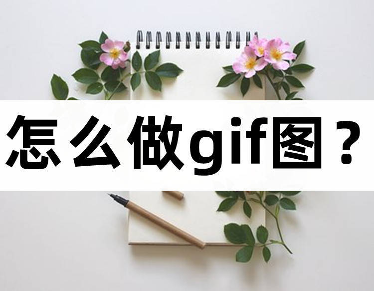 苹果gif动图制作软件,免费的gif制作软件无水印