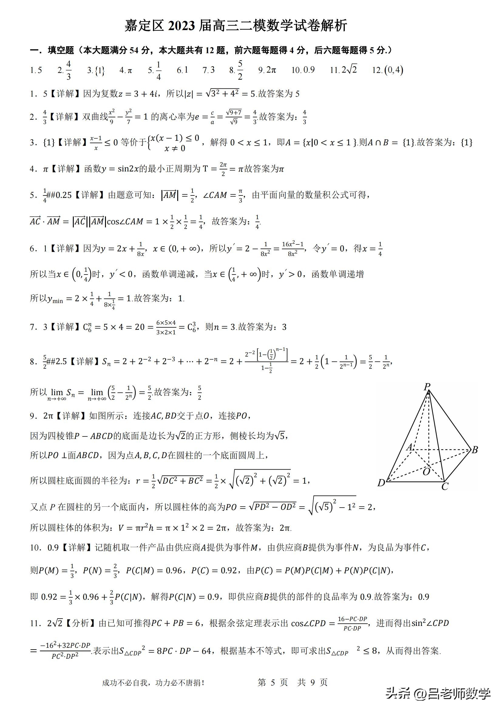 上海嘉定数学高三二模,23年嘉定区数学二模卷