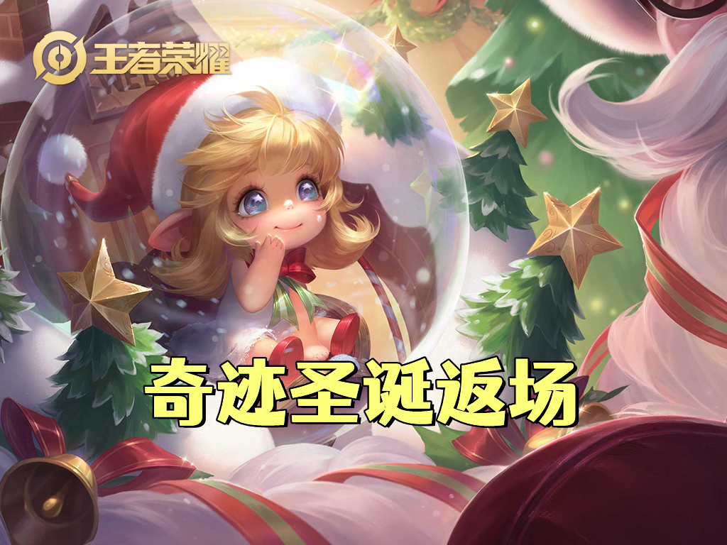 奇迹圣诞值得抽吗,奇迹圣诞返场值得买什么