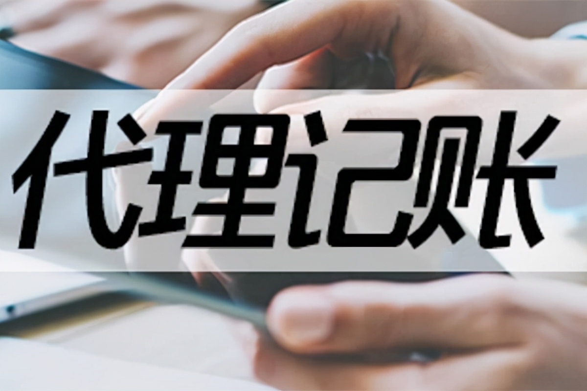 代理记账管理办法好处是什么,代理记账对公司的坏处