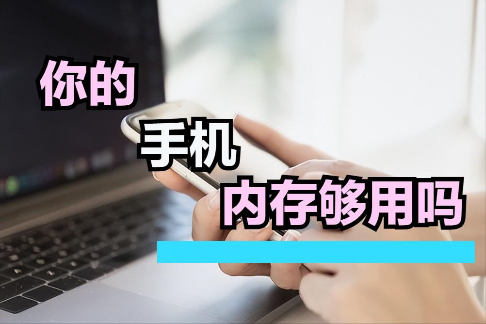 安卓128g手机够用吗,手机存储空间占用多少合适