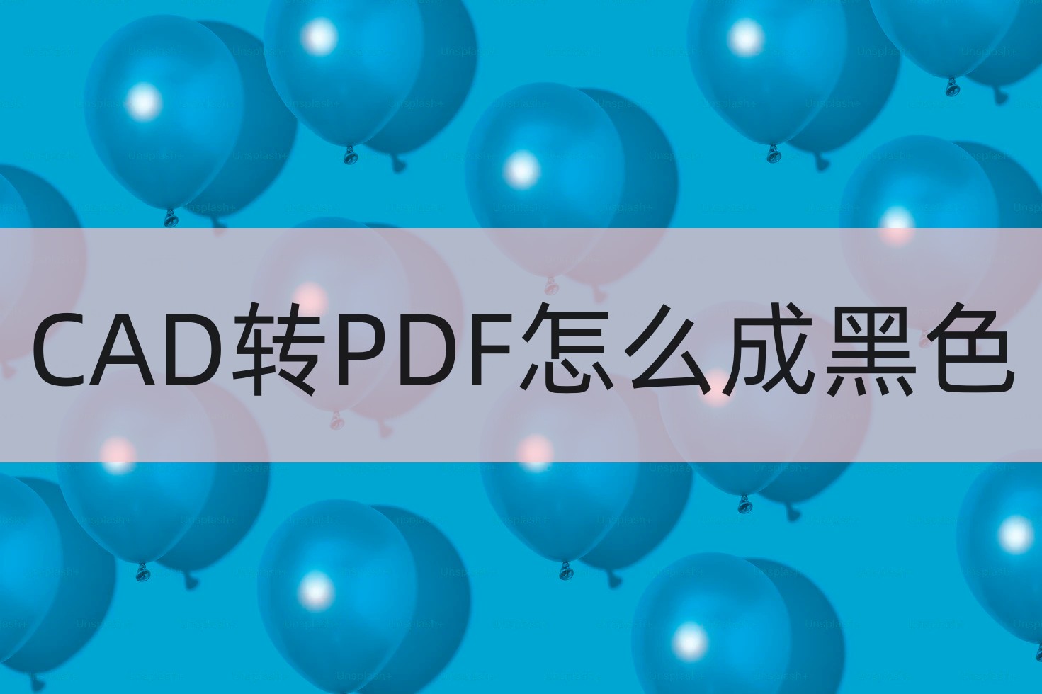 cad转成pdf怎么满屏,cad输出pdf怎么调成黑白
