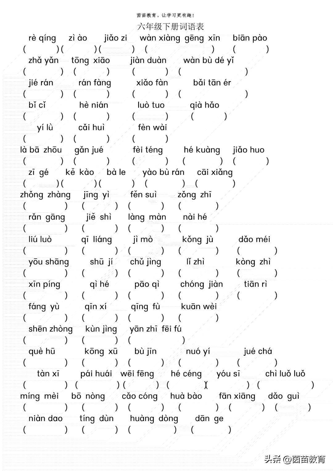 六年级下册词语表全部词语带拼音,六年级语文下册词语表句子练习
