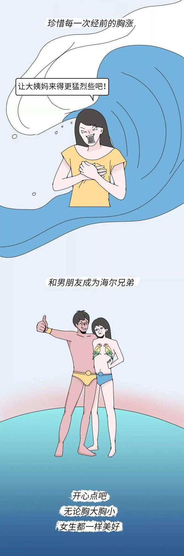 「天生平胸」是一种怎样的体验？漫画揭露，“飞机场”女孩哭了