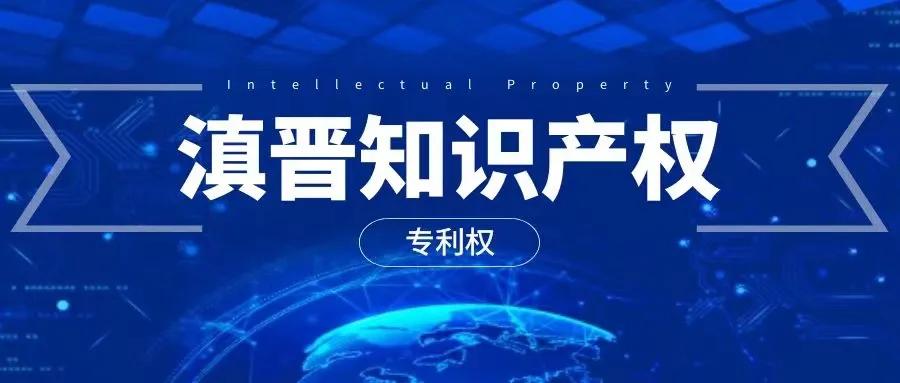 滇晋知识产权|一文读懂专利权