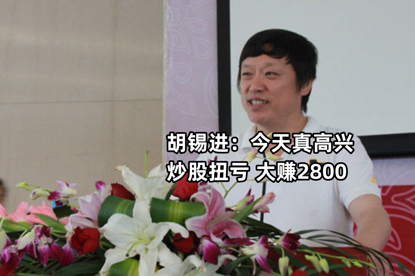 我炒股又赚了！胡锡进向全国*民报人**喜：今年大盘有望涨20%