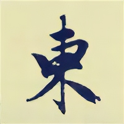 学赵孟頫楷书千字文后学什么,赵孟頫行书基本笔画入门视频