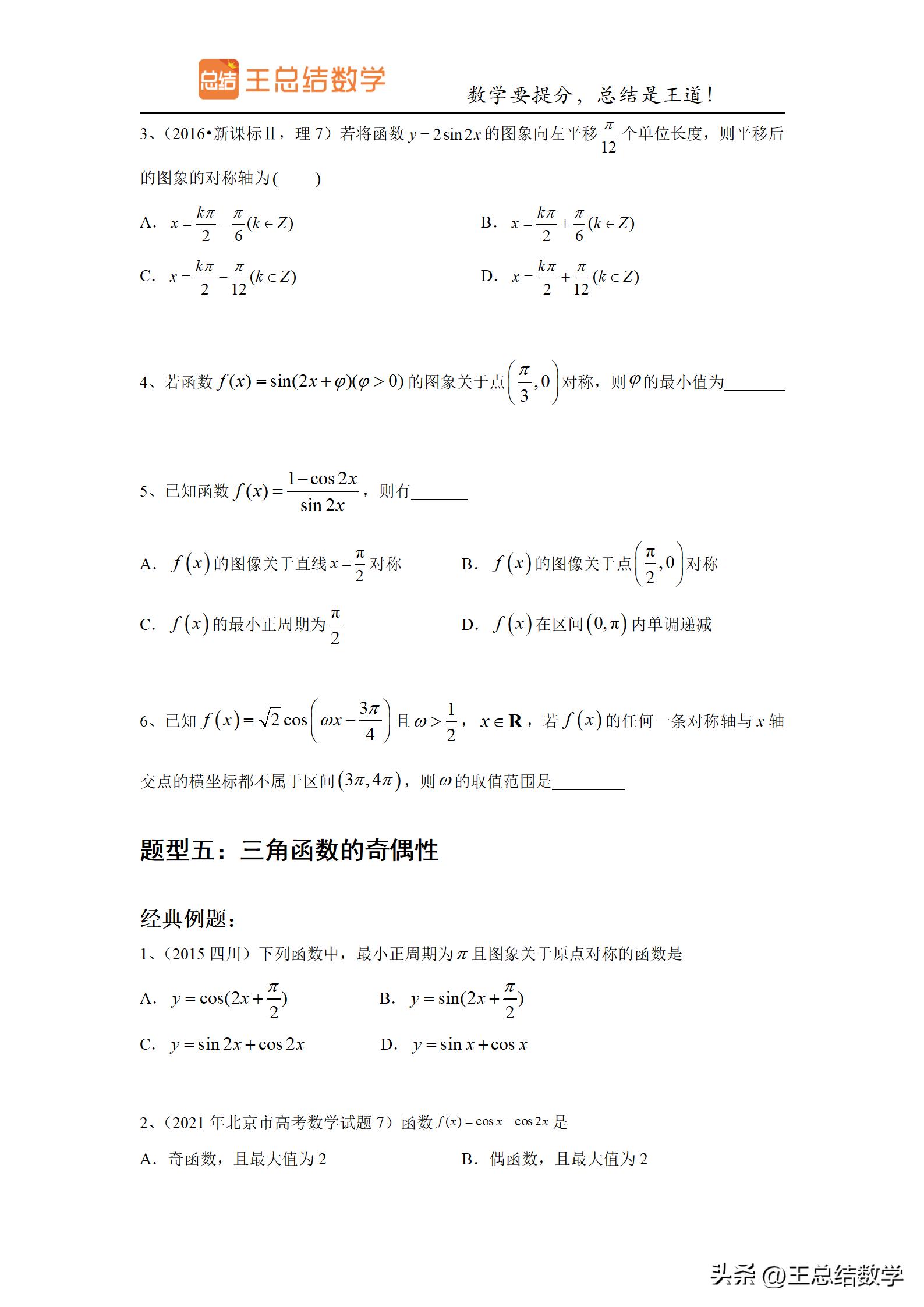 高中数学三角函数方法总结专题,三角函数知识储备