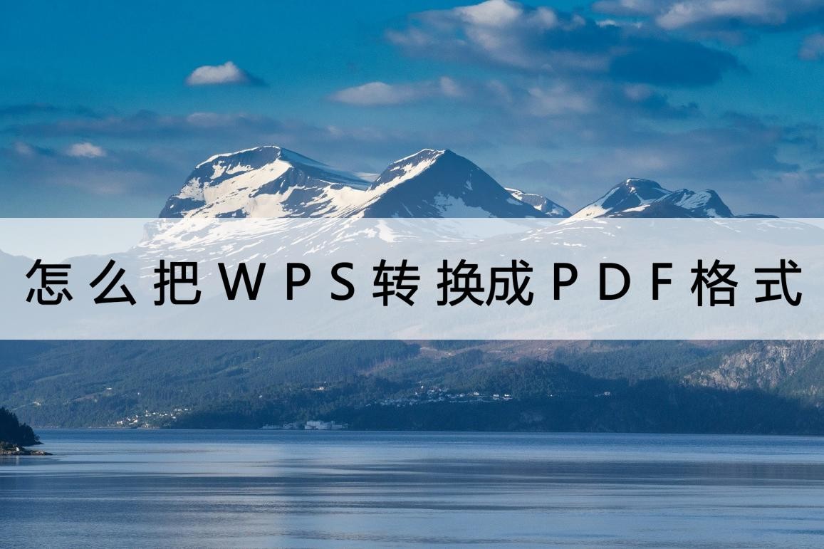 怎么把WPS转换成PDF格式？看完你就会转了