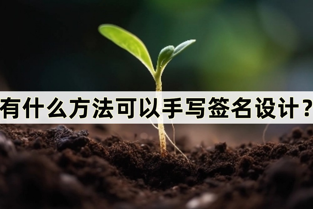 手写签名如何转换为电子签名,手写签名怎么设计