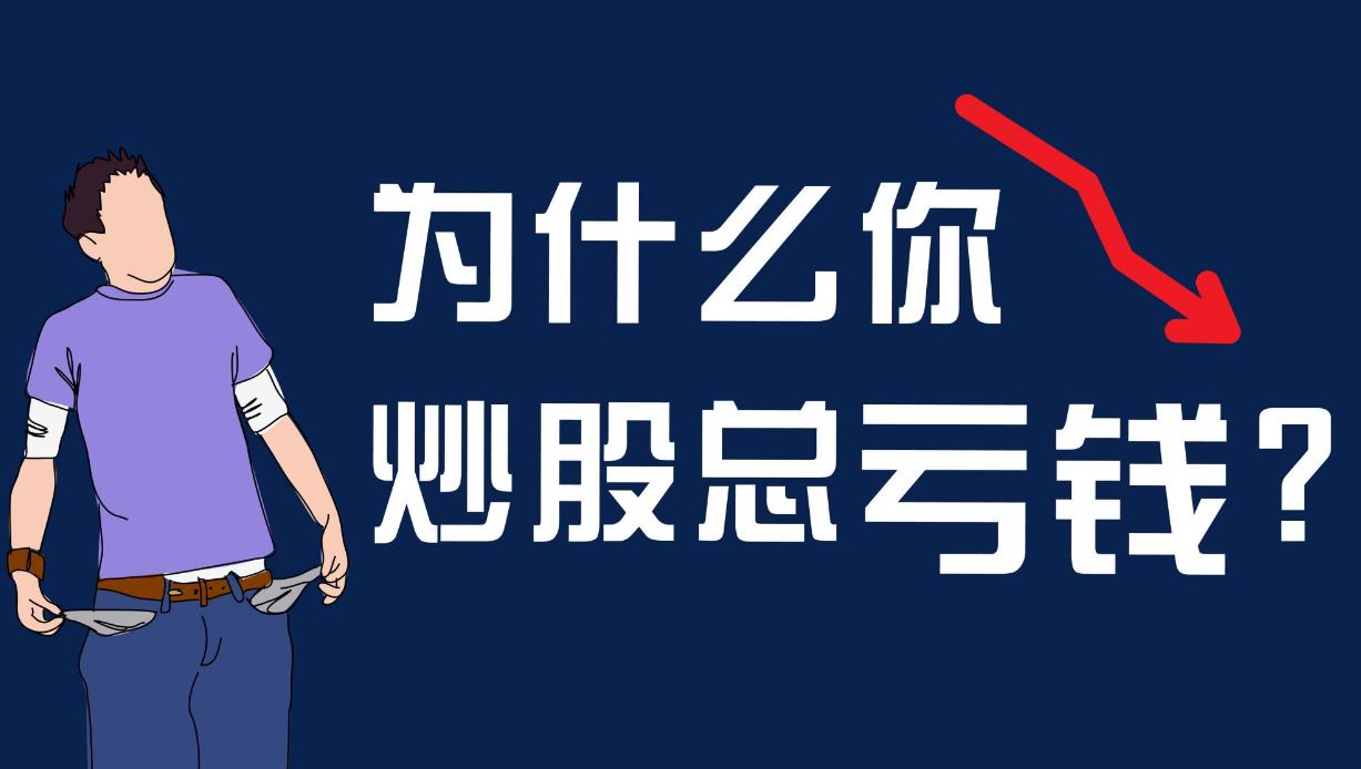 散户亏钱的原因总结,散户亏钱常见的毛病看看你占几条