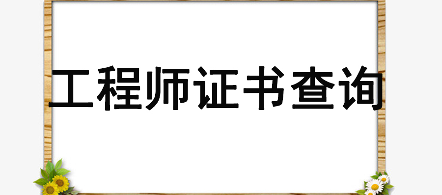 高级工程师证书查询官网,助理工程师证书查询