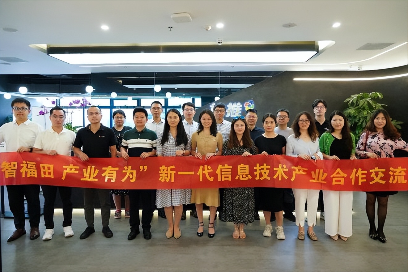 「云智福田产业有为」新一代信息技术系列产业合作交流会成功举办