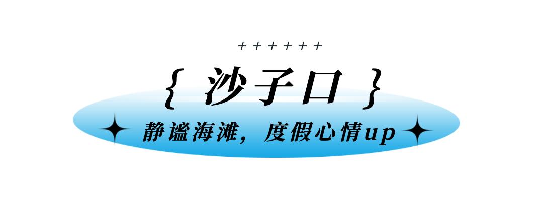 青岛绝美海滩,青岛最好的无人海滩