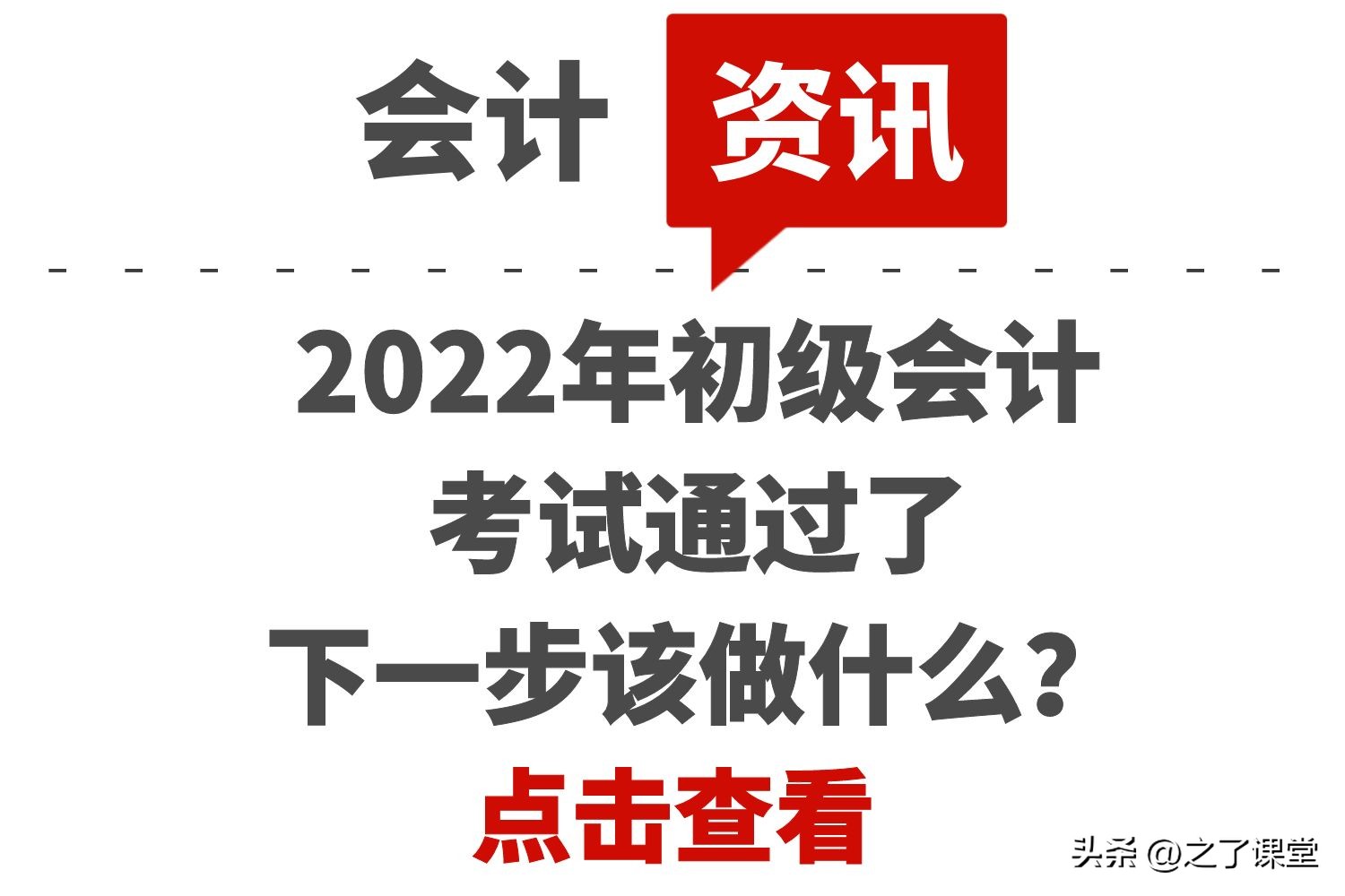 2022年初级会计考试通过,2022年初级会计报名错过了怎么办