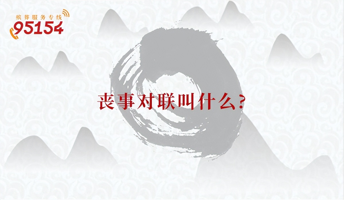 丧事挂白对联的原因,三个角度告诉你丧事对联叫什么