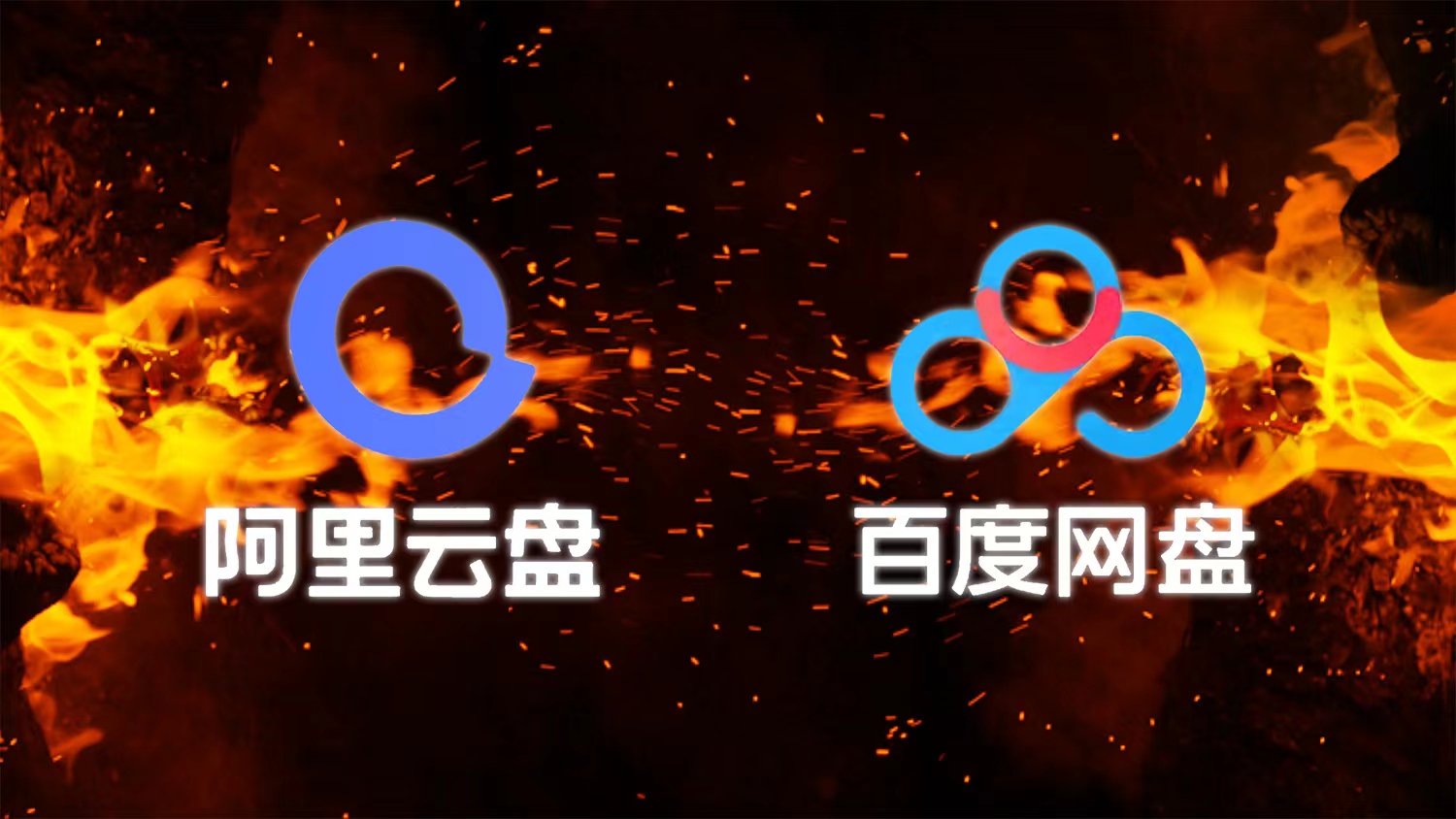 阿里单挑百度网盘：滔天巨浪，还是一阵涟漪？