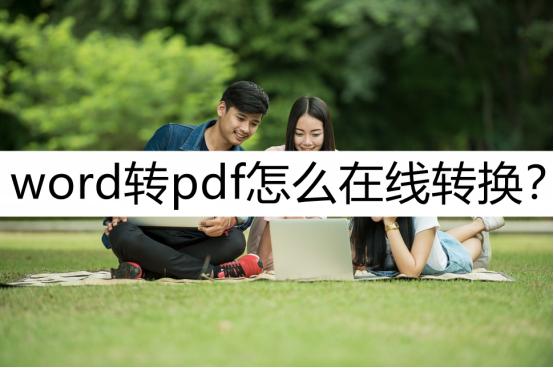 word怎么转pdf教你快速在线转换,microsoftword怎么转换pdf