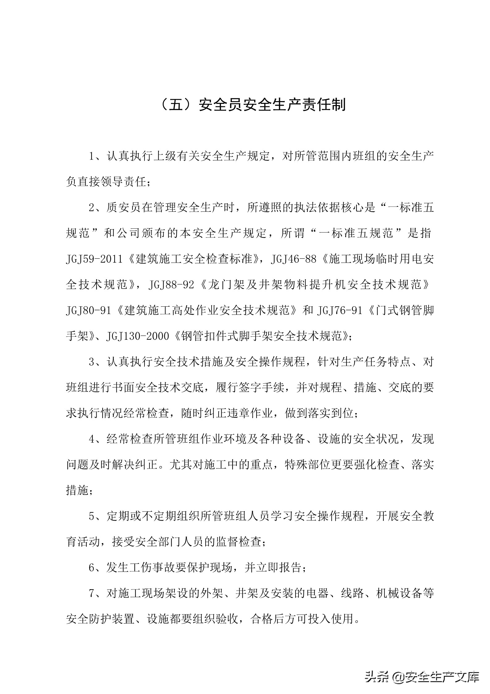 施工单位的安全生产管理职责,建筑工程班组的安全生产责任制