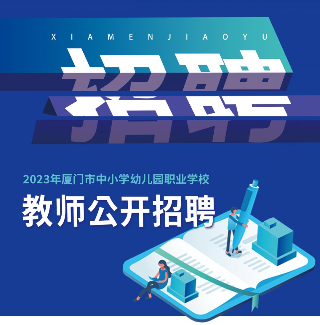 厦门市教育局直属教师招聘公示,23年厦门教师招聘报名人数统计