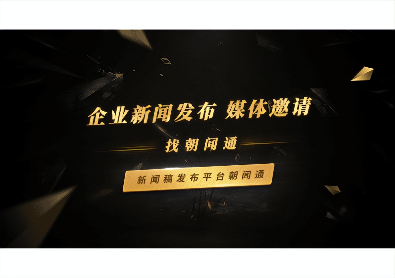 朝闻通企业信息发布,朝闻通成为网络营销首选