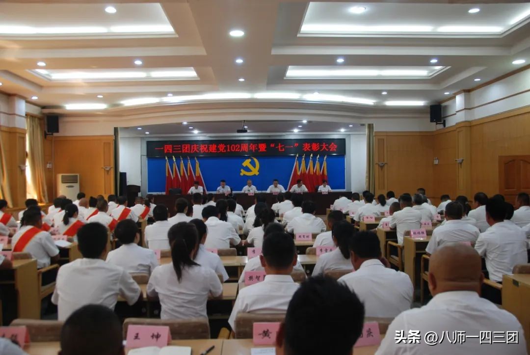 一四三团召开庆祝建*党**102周年暨“七一”表彰大会