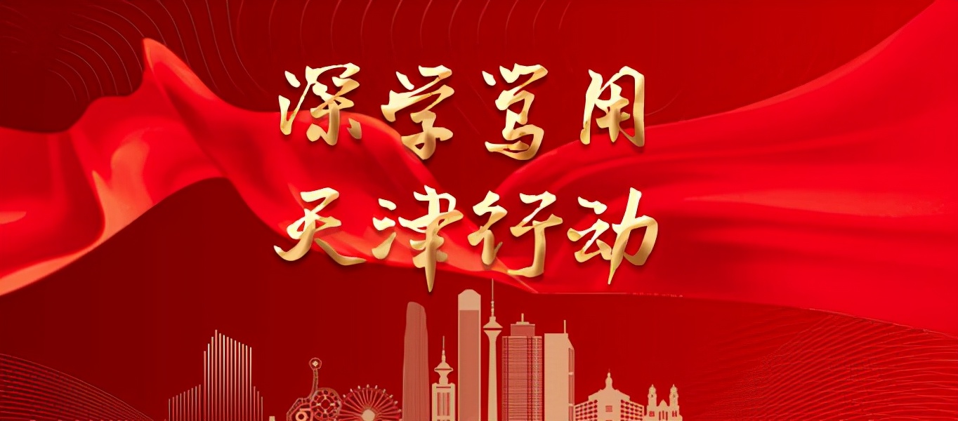 深学笃用天津行动2022作业本答案,深学笃行推动高质量发展落地见效