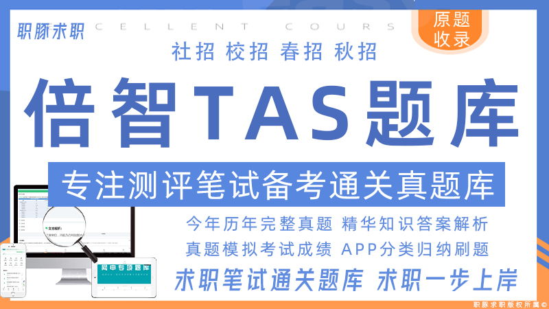 倍智测评题库及答案,倍智tas人才测评