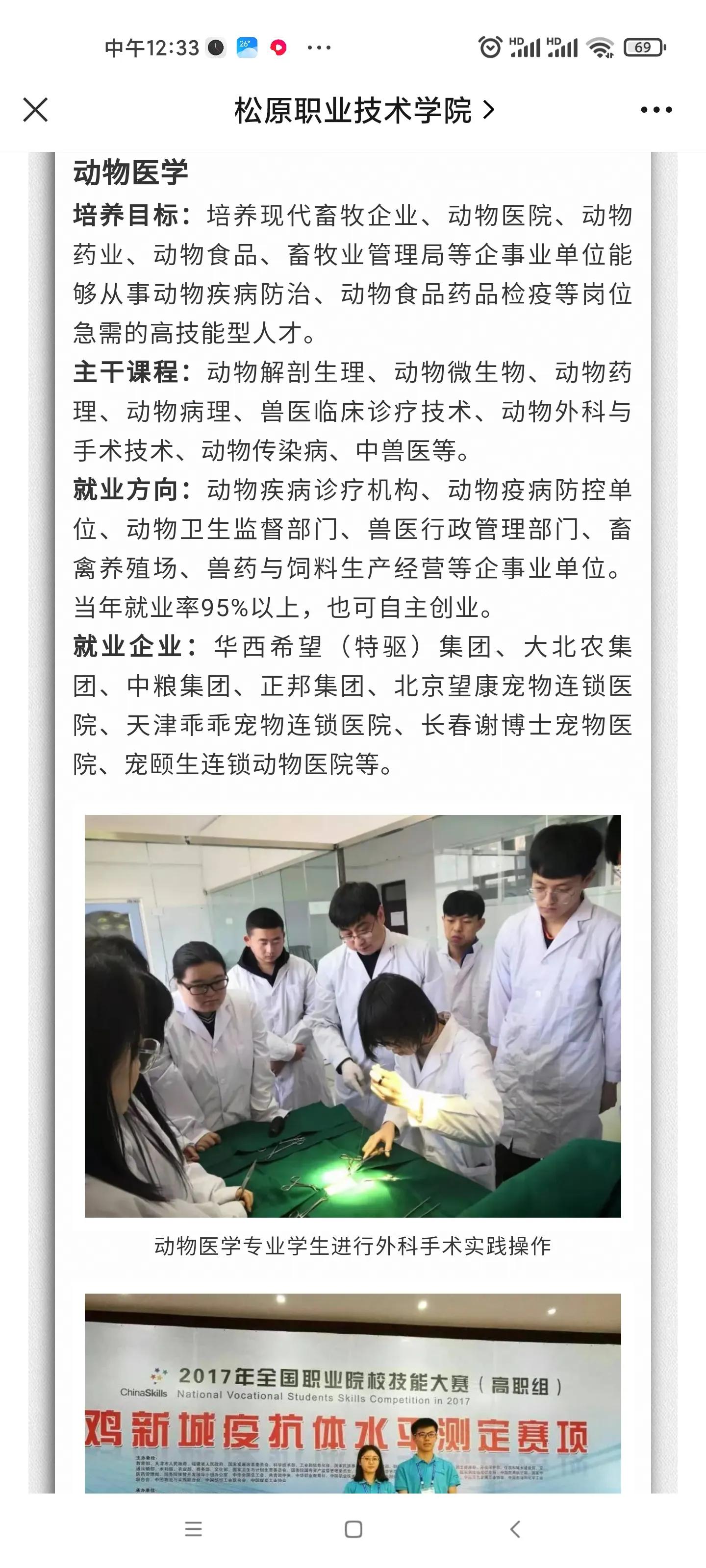 松原职业技术学院农牧学校,松原职业技术学院畜牧兽医