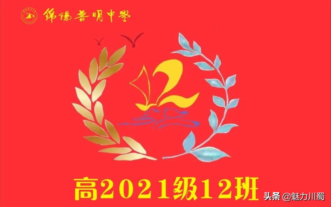 筑团结班级，展青春风采：绵阳普明中学高2021级班旗创意评比大赛