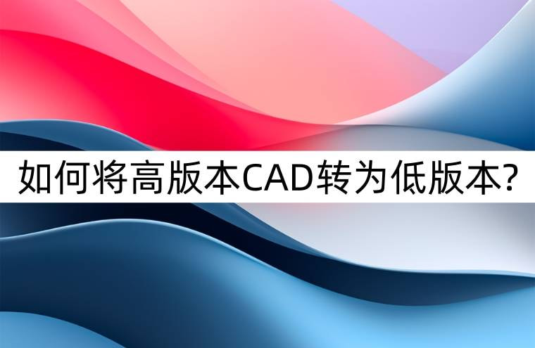 cad高版本图纸在线免费转为低版本,cad先安装高版本还是低版本