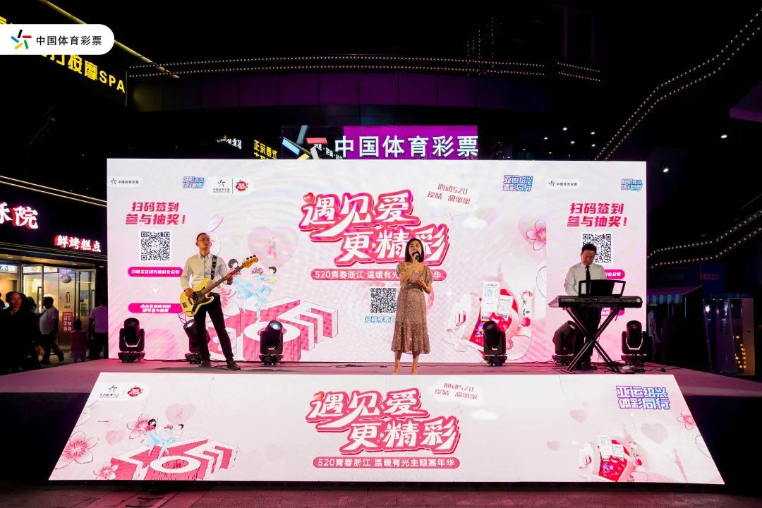遇见爱，更精彩——绍兴体彩520青春浙江，温暖有光主题嘉年华燃情开幕