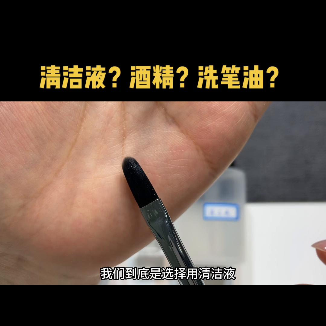 洗笔用酒精还是水,洗笔液和稀释液有什么区别