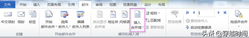 穿越时间Excel升级之路连载13:开始邮件合并Excel、Word刀剑合璧