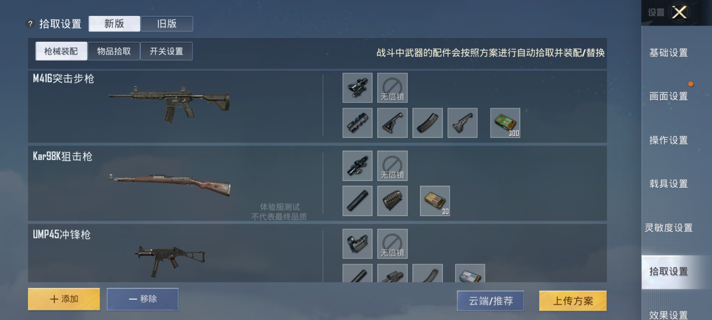 吃鸡新版最新拾取设置,吃鸡新出的装备怎么弄