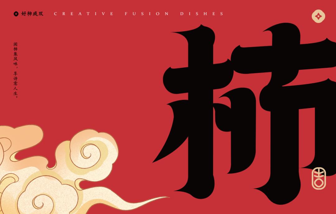 以柿子为名的主题,以柿为主题的美食