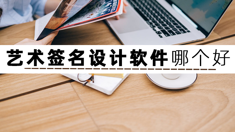 签名设计啥软件,经典免费签名设计软件有哪些