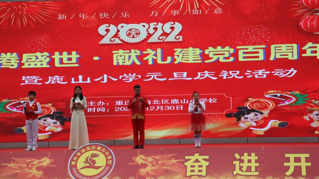 龙腾盛世·献礼建*党**百周年——鹿山小学2022元旦庆祝活动
